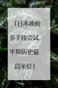 日本政府多手段尝试平抑历史最高米价