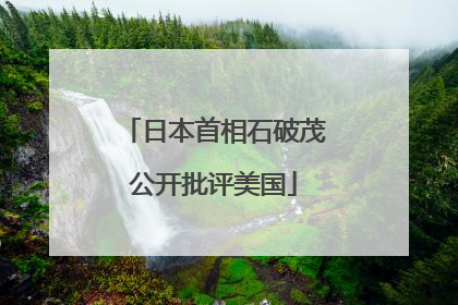 日本首相石破茂公开批评美国