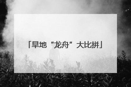 旱地“龙舟”大比拼