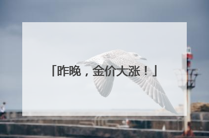 昨晚，金价大涨！