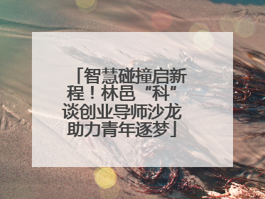 智慧碰撞启新程！林邑“科”谈创业导师沙龙助力青年逐梦