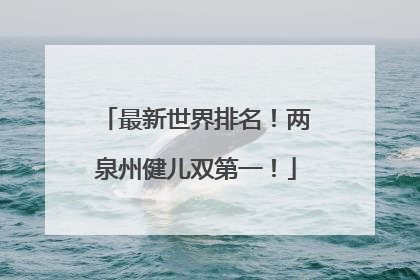 最新世界排名！两泉州健儿双第一！