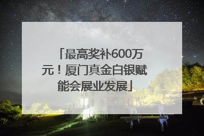 最高奖补600万元！厦门真金白银赋能会展业发展