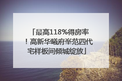 最高118%得房率！高新华曦府峯范四代宅样板间倾城绽放