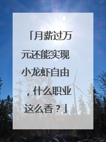 月薪过万元还能实现小龙虾自由，什么职业这么香？