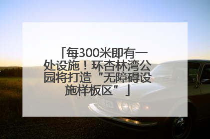 每300米即有一处设施！环杏林湾公园将打造“无障碍设施样板区”