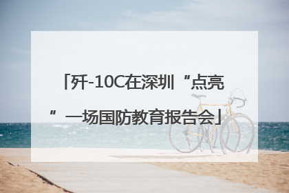 歼-10C在深圳“点亮”一场国防教育报告会