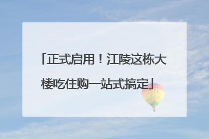 正式启用！江陵这栋大楼吃住购一站式搞定