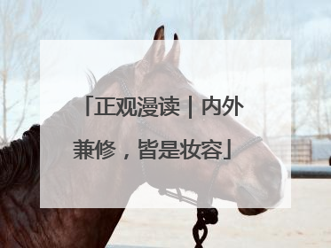 正观漫读｜内外兼修，皆是妆容