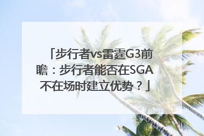步行者vs雷霆G3前瞻：步行者能否在SGA不在场时建立优势？