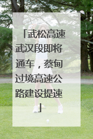 武松高速武汉段即将通车，蔡甸过境高速公路建设提速