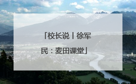 校长说丨徐军民：麦田课堂