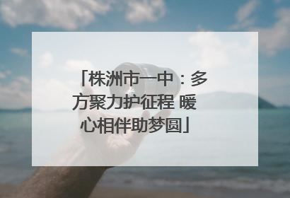 株洲市一中：多方聚力护征程 暖心相伴助梦圆