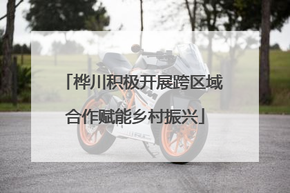桦川积极开展跨区域合作赋能乡村振兴