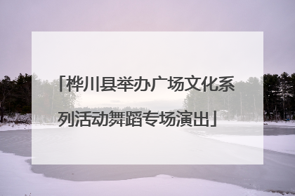 桦川县举办广场文化系列活动舞蹈专场演出