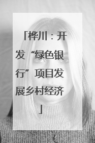 桦川：开发“绿色银行”项目发展乡村经济