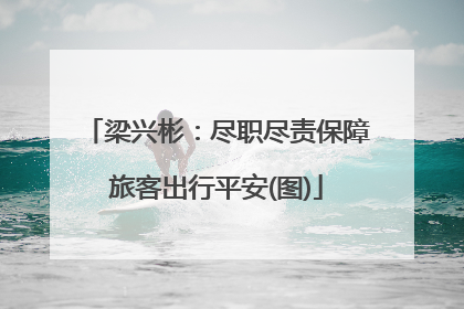 梁兴彬：尽职尽责保障旅客出行平安(图)
