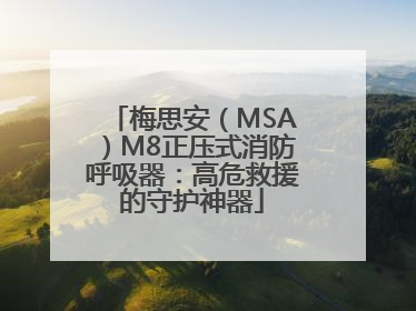 梅思安（MSA）M8正压式消防呼吸器：高危救援的守护神器