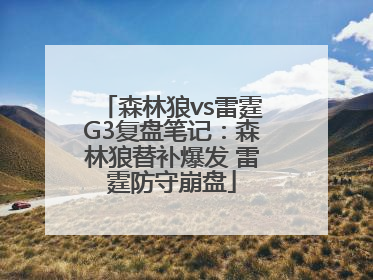 森林狼vs雷霆G3复盘笔记：森林狼替补爆发 雷霆防守崩盘