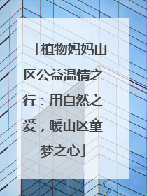 植物妈妈山区公益温情之行：用自然之爱，暖山区童梦之心