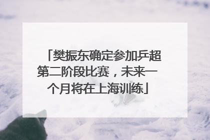 樊振东确定参加乒超第二阶段比赛，未来一个月将在上海训练