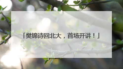 樊锦诗回北大，首场开讲！