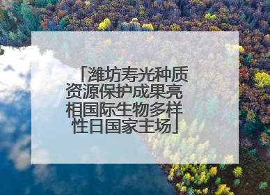 潍坊寿光种质资源保护成果亮相国际生物多样性日国家主场