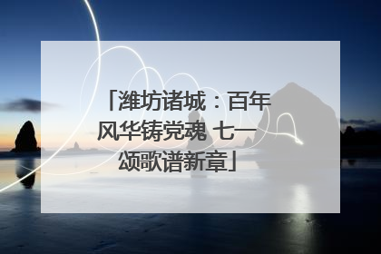 潍坊诸城：百年风华铸党魂 七一颂歌谱新章