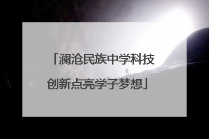 澜沧民族中学科技创新点亮学子梦想