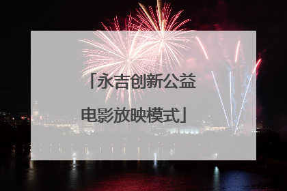 永吉创新公益电影放映模式