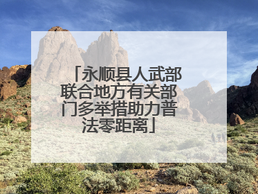 永顺县人武部联合地方有关部门多举措助力普法零距离