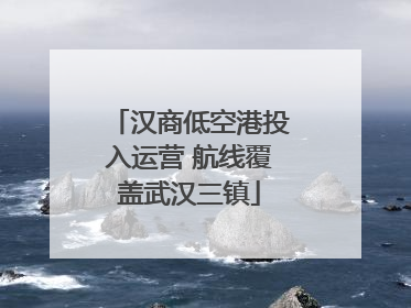 汉商低空港投入运营 航线覆盖武汉三镇