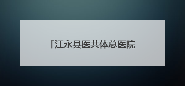 江永县医共体总医院与永州市中医医院正式签约并开展学术交流