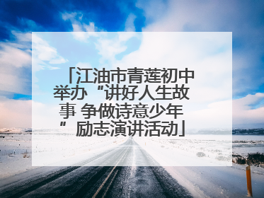 江油市青莲初中举办“讲好人生故事 争做诗意少年”励志演讲活动