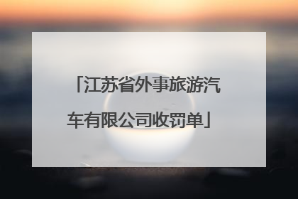 江苏省外事旅游汽车有限公司收罚单