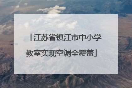 江苏省镇江市中小学教室实现空调全覆盖
