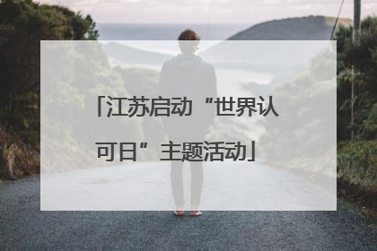 江苏启动“世界认可日”主题活动