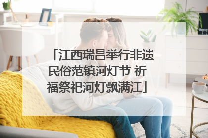 江西瑞昌举行非遗民俗范镇河灯节 祈福祭祀河灯飘满江