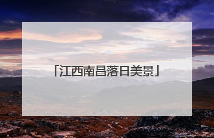 江西南昌落日美景