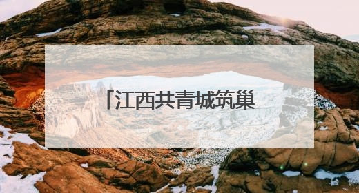 江西共青城筑巢引凤来 赋能电子信息产业发展