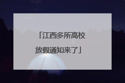 江西多所高校放假通知来了