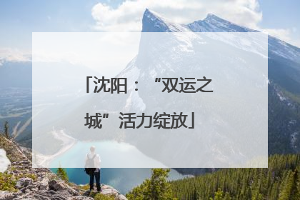 沈阳：“双运之城”活力绽放