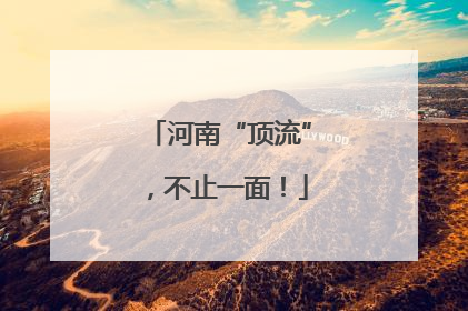 河南“顶流”，不止一面！