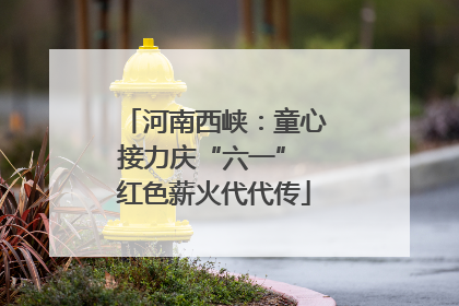 河南西峡：童心接力庆“六一” 红色薪火代代传