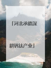 河北承德深耕钒钛产业