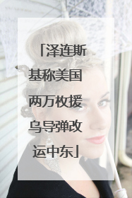 泽连斯基称美国两万枚援乌导弹改运中东