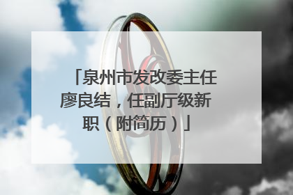 泉州市发改委主任廖良结，任副厅级新职（附简历）