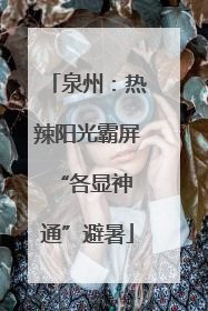 泉州：热辣阳光霸屏 “各显神通”避暑