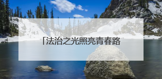 法治之光照亮青春路 常德职院学子在民族乡中学播撒法治种子