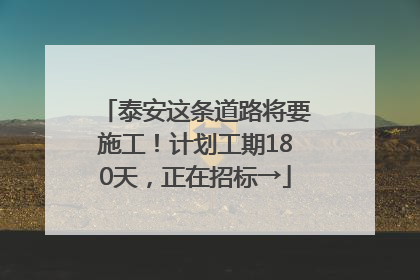 泰安这条道路将要施工！计划工期180天，正在招标→
